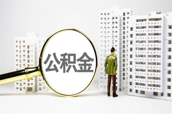 小广告提取公积金是真的吗（小广告提取公积金是真的吗吗）